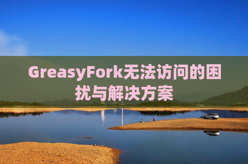 GreasyFork无法访问的困扰与解决方案